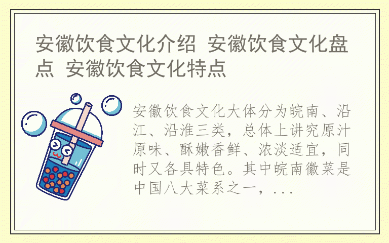 安徽饮食文化介绍 安徽饮食文化盘点 安徽饮食文化特点