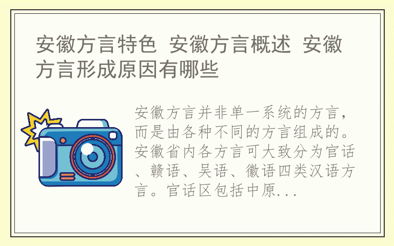 安徽方言特色 安徽方言概述 安徽方言形成原因有哪些