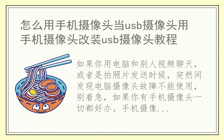 怎么用手机摄像头当usb摄像头用 手机摄像头改装usb摄像头教程