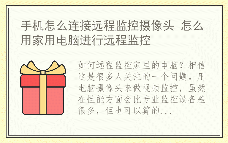 手机怎么连接远程监控摄像头 怎么用家用电脑进行远程监控