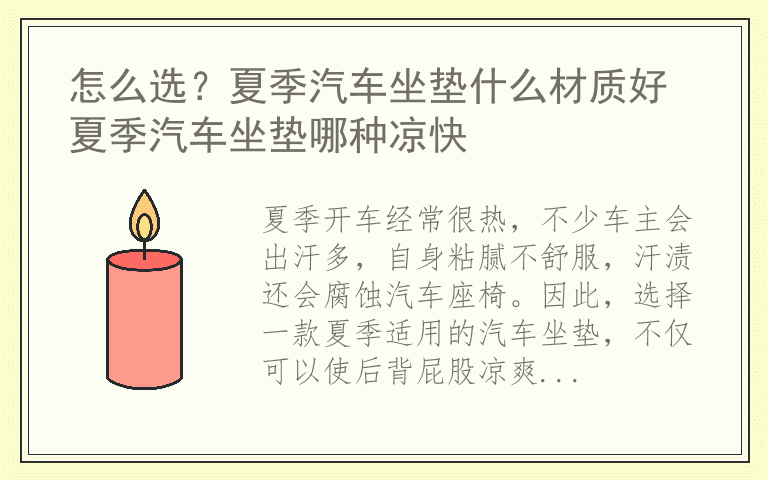 怎么选？夏季汽车坐垫什么材质好 夏季汽车坐垫哪种凉快