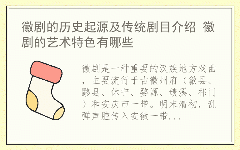 徽剧的历史起源及传统剧目介绍 徽剧的艺术特色有哪些