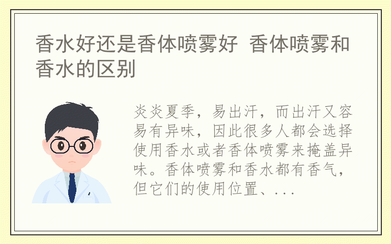 香水好还是香体喷雾好 香体喷雾和香水的区别