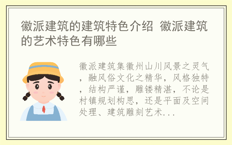 徽派建筑的建筑特色介绍 徽派建筑的艺术特色有哪些