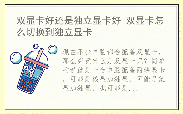 双显卡好还是独立显卡好 双显卡怎么切换到独立显卡