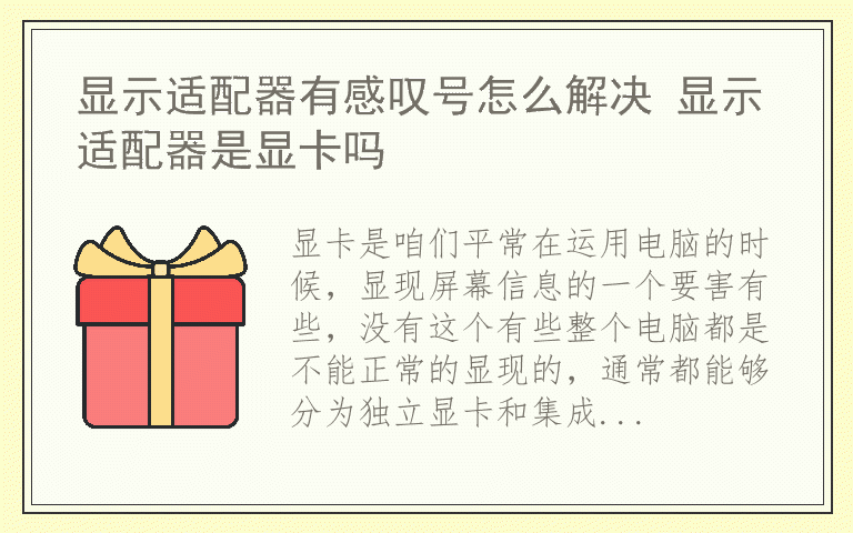 显示适配器有感叹号怎么解决 显示适配器是显卡吗