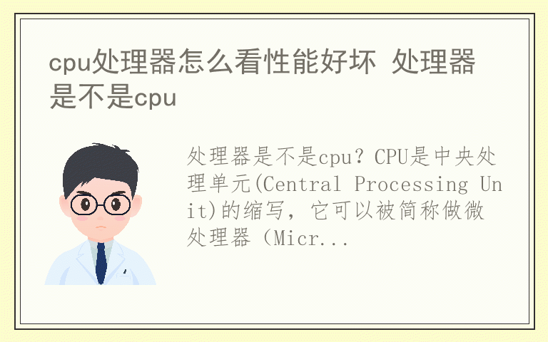 cpu处理器怎么看性能好坏 处理器是不是cpu