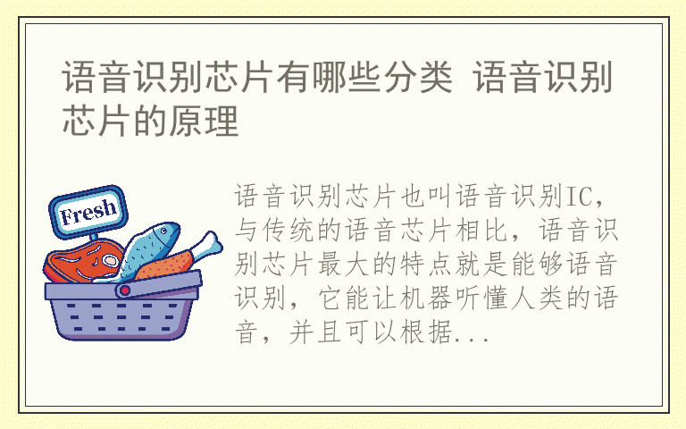 语音识别芯片有哪些分类 语音识别芯片的原理