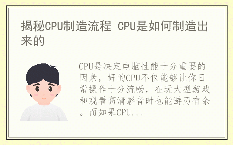 揭秘CPU制造流程 CPU是如何制造出来的