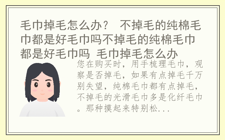 毛巾掉毛怎么办？ 不掉毛的纯棉毛巾都是好毛巾吗不掉毛的纯棉毛巾都是好毛巾吗 毛巾掉毛怎么办