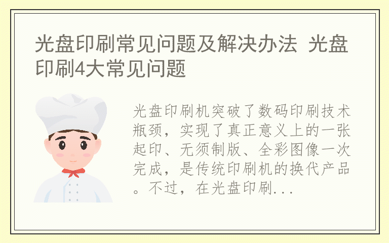 光盘印刷常见问题及解决办法 光盘印刷4大常见问题