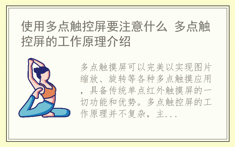 使用多点触控屏要注意什么 多点触控屏的工作原理介绍