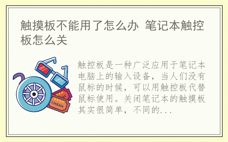 触摸板不能用了怎么办 笔记本触控板怎么关