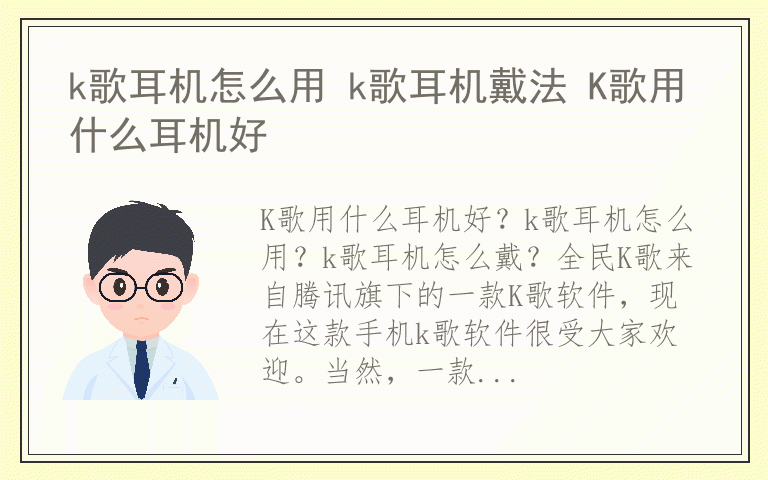 k歌耳机怎么用 k歌耳机戴法 K歌用什么耳机好