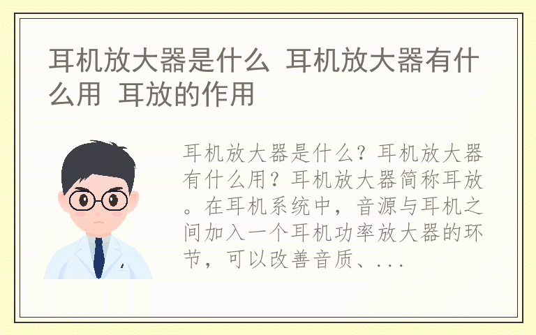 耳机放大器是什么 耳机放大器有什么用 耳放的作用