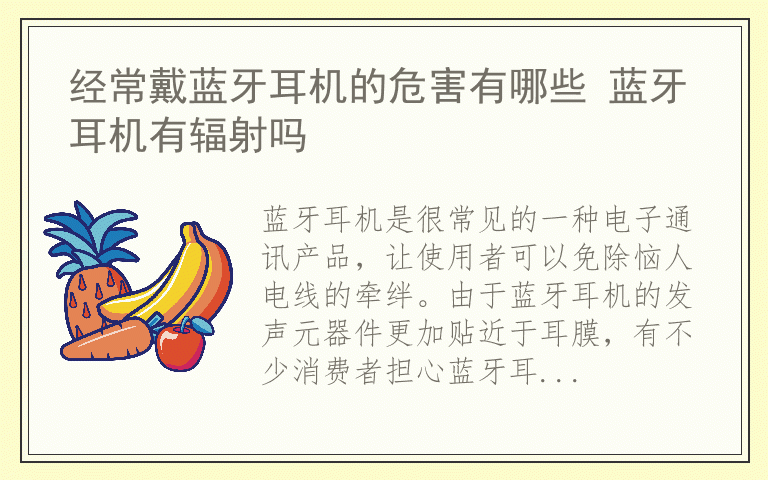 经常戴蓝牙耳机的危害有哪些 蓝牙耳机有辐射吗