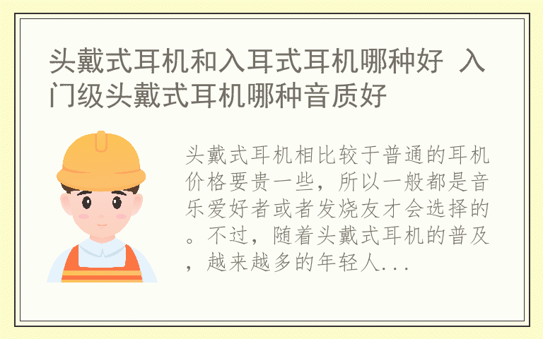 头戴式耳机和入耳式耳机哪种好 入门级头戴式耳机哪种音质好