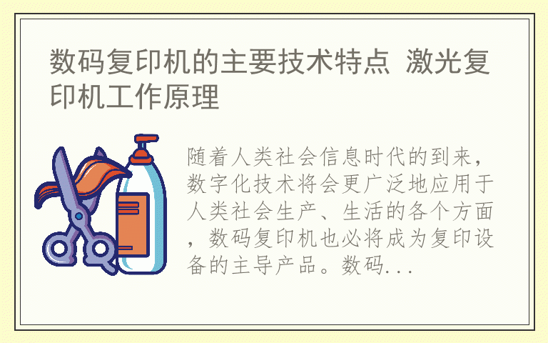 数码复印机的主要技术特点 激光复印机工作原理