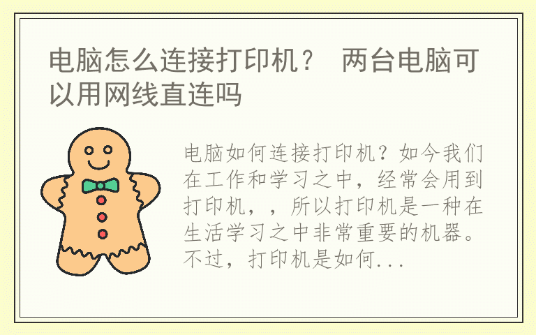 电脑怎么连接打印机？ 两台电脑可以用网线直连吗