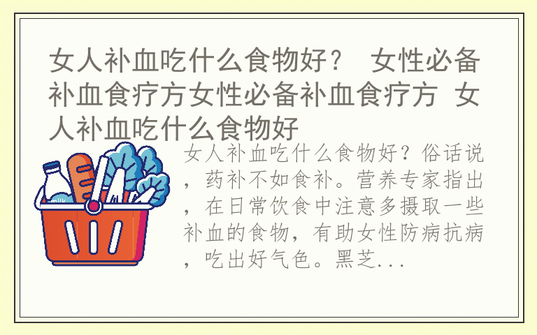 女人补血吃什么食物好？ 女性必备补血食疗方女性必备补血食疗方 女人补血吃什么食物好