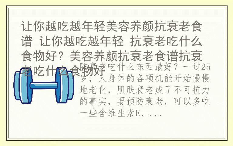 让你越吃越年轻美容养颜抗衰老食谱 让你越吃越年轻 抗衰老吃什么食物好？美容养颜抗衰老食谱抗衰老吃什么食物好