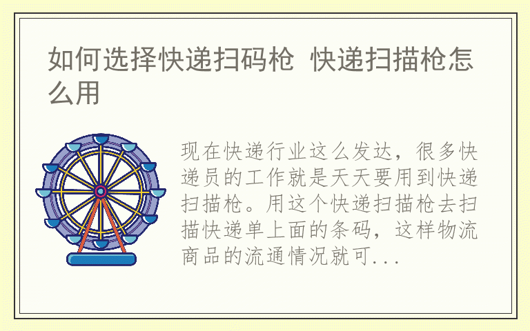 如何选择快递扫码枪 快递扫描枪怎么用