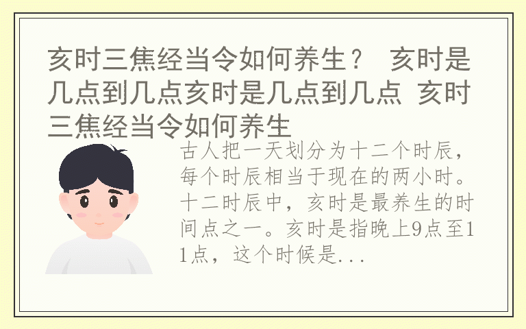 亥时三焦经当令如何养生？ 亥时是几点到几点亥时是几点到几点 亥时三焦经当令如何养生