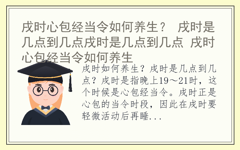 戌时心包经当令如何养生？ 戌时是几点到几点戌时是几点到几点 戌时心包经当令如何养生