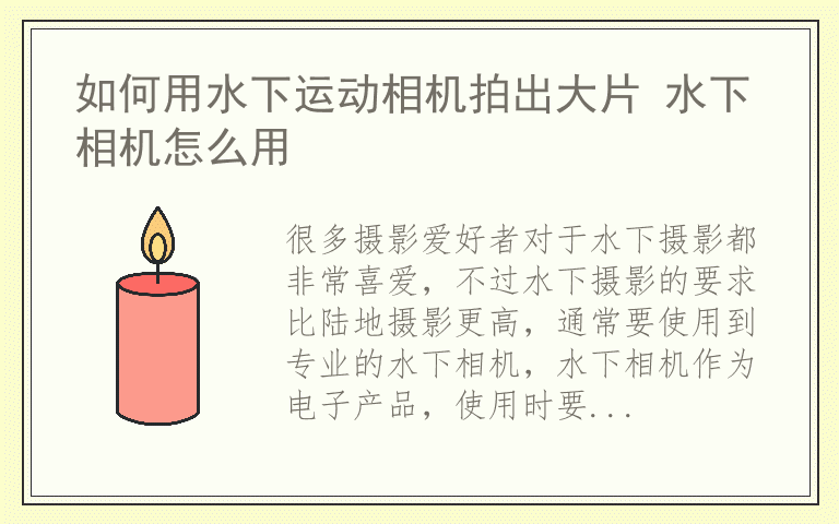 如何用水下运动相机拍出大片 水下相机怎么用