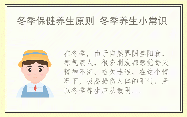 冬季保健养生原则 冬季养生小常识