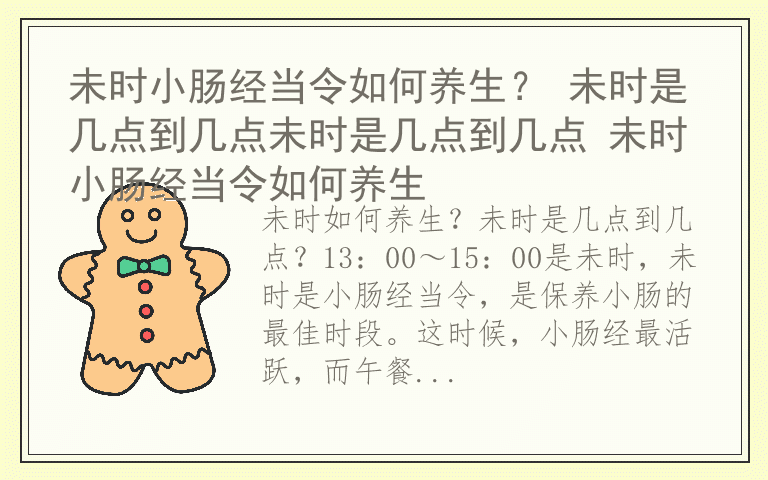 未时小肠经当令如何养生？ 未时是几点到几点未时是几点到几点 未时小肠经当令如何养生