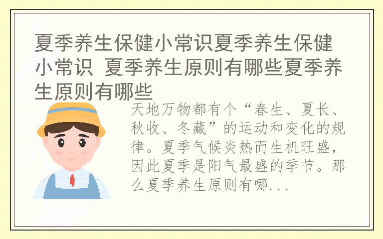 夏季养生保健小常识夏季养生保健小常识 夏季养生原则有哪些夏季养生原则有哪些