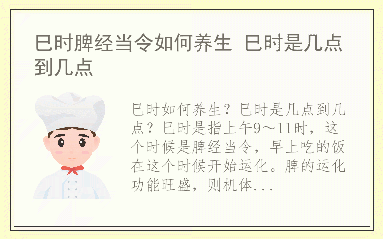 巳时脾经当令如何养生 巳时是几点到几点