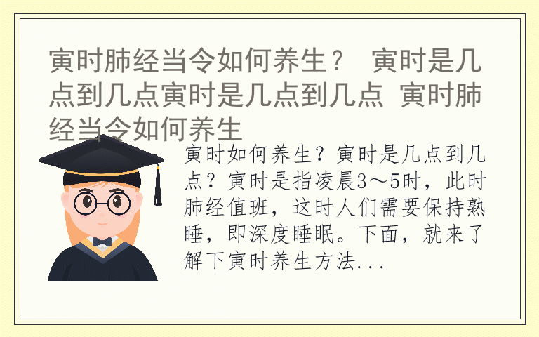 寅时肺经当令如何养生？ 寅时是几点到几点寅时是几点到几点 寅时肺经当令如何养生