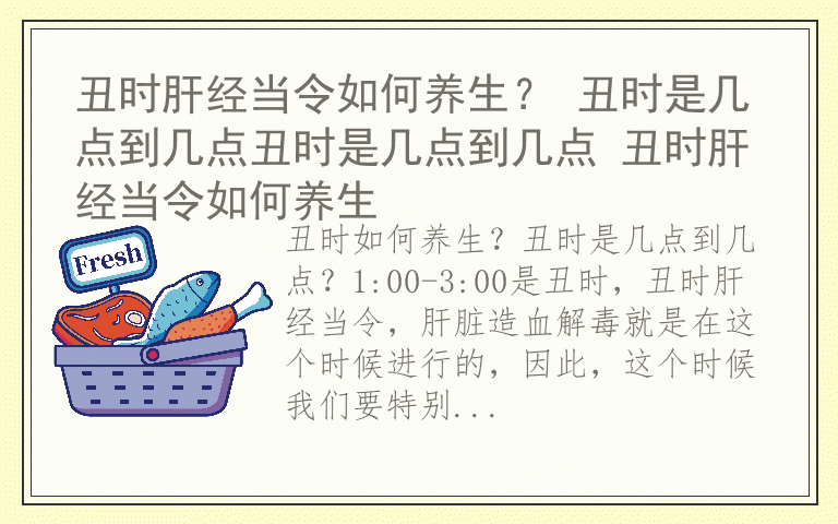 丑时肝经当令如何养生？ 丑时是几点到几点丑时是几点到几点 丑时肝经当令如何养生