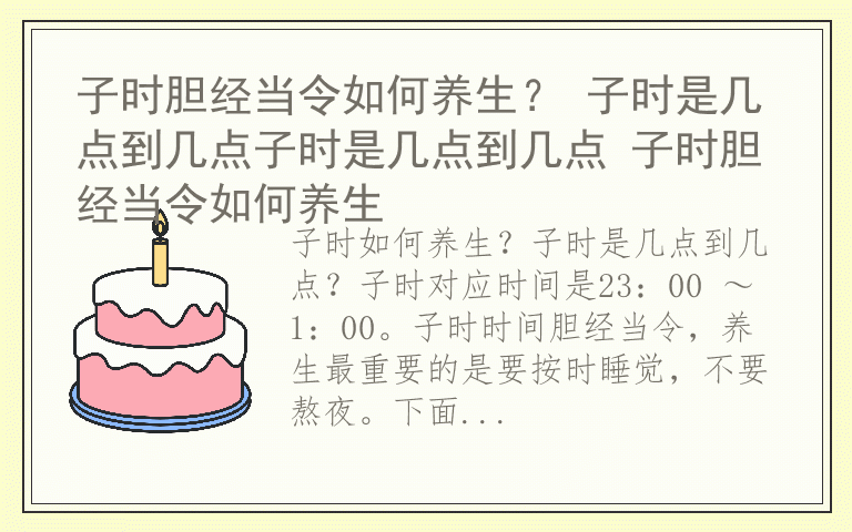 子时胆经当令如何养生？ 子时是几点到几点子时是几点到几点 子时胆经当令如何养生