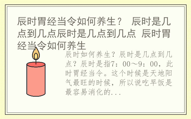 辰时胃经当令如何养生？ 辰时是几点到几点辰时是几点到几点 辰时胃经当令如何养生