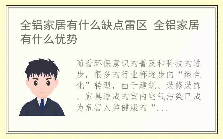 全铝家居有什么缺点雷区 全铝家居有什么优势