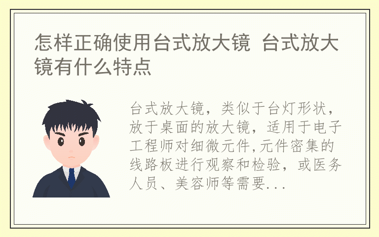 怎样正确使用台式放大镜 台式放大镜有什么特点