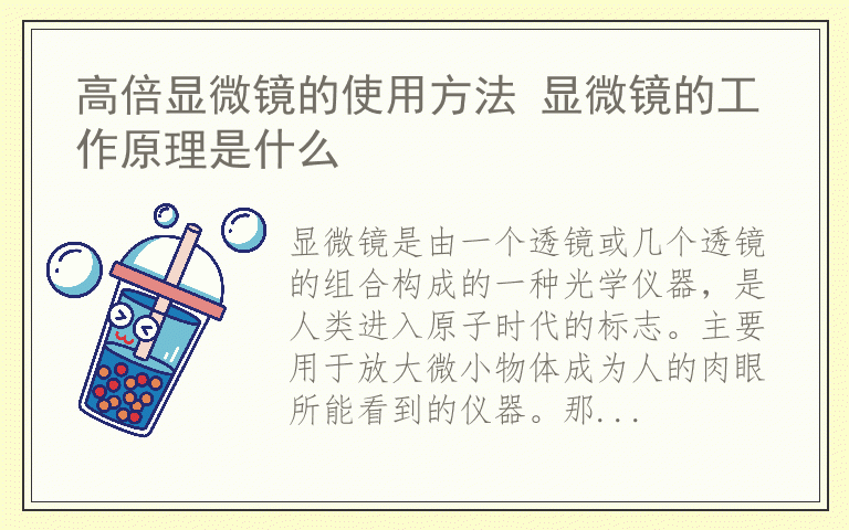 高倍显微镜的使用方法 显微镜的工作原理是什么