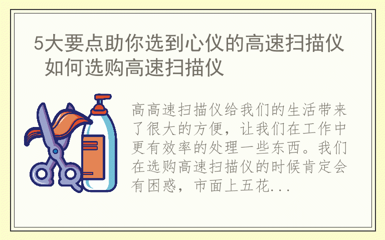 5大要点助你选到心仪的高速扫描仪 如何选购高速扫描仪