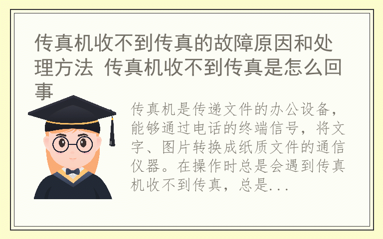 传真机收不到传真的故障原因和处理方法 传真机收不到传真是怎么回事