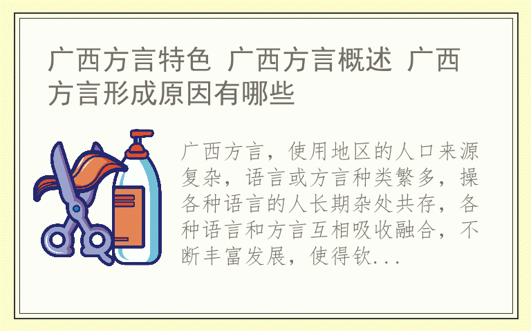 广西方言特色 广西方言概述 广西方言形成原因有哪些