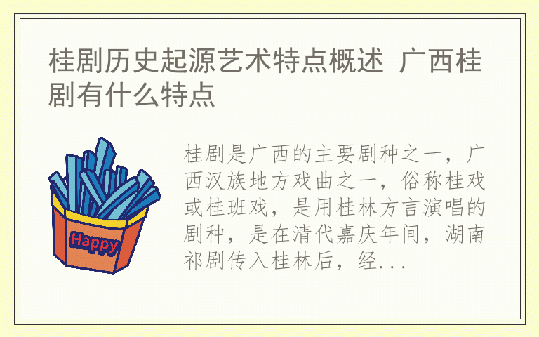 桂剧历史起源艺术特点概述 广西桂剧有什么特点