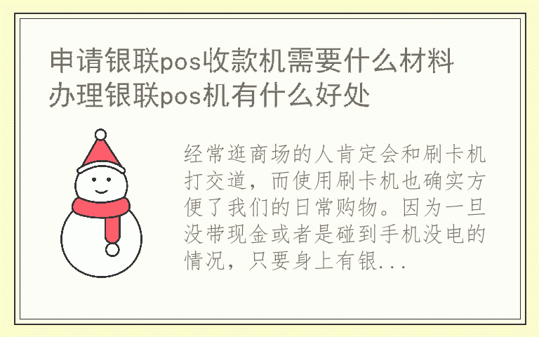 申请银联pos收款机需要什么材料 办理银联pos机有什么好处