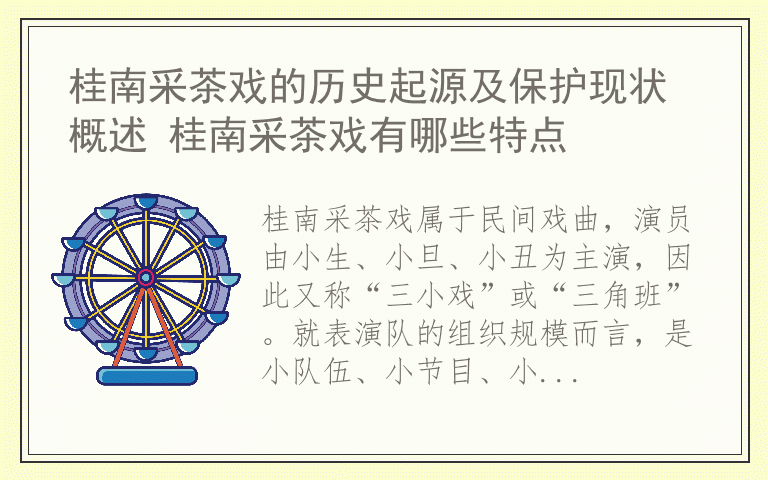 桂南采茶戏的历史起源及保护现状概述 桂南采茶戏有哪些特点