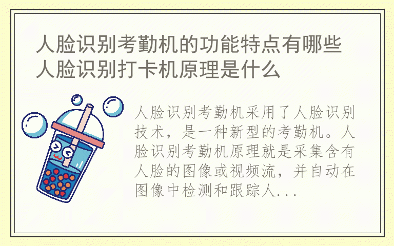 人脸识别考勤机的功能特点有哪些 人脸识别打卡机原理是什么