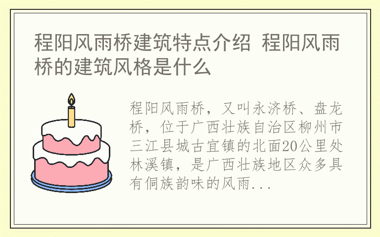 程阳风雨桥建筑特点介绍 程阳风雨桥的建筑风格是什么