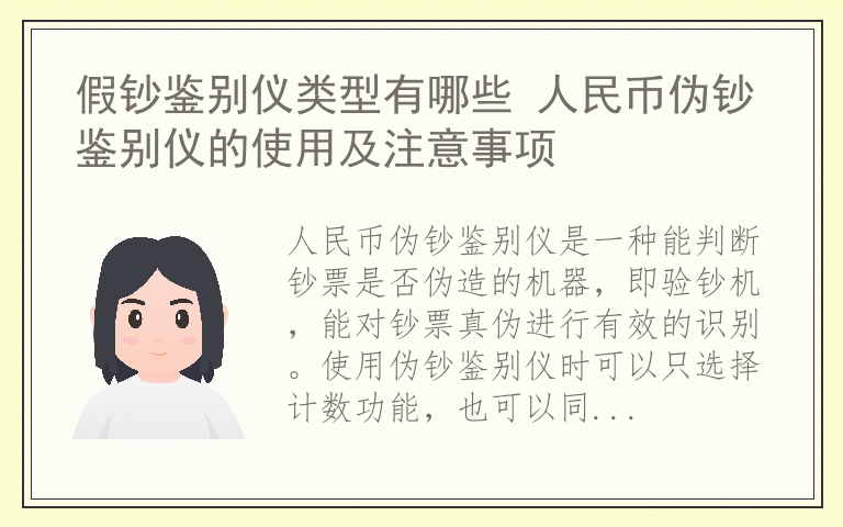 假钞鉴别仪类型有哪些 人民币伪钞鉴别仪的使用及注意事项