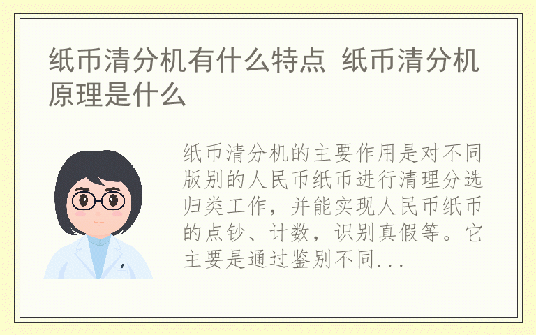 纸币清分机有什么特点 纸币清分机原理是什么